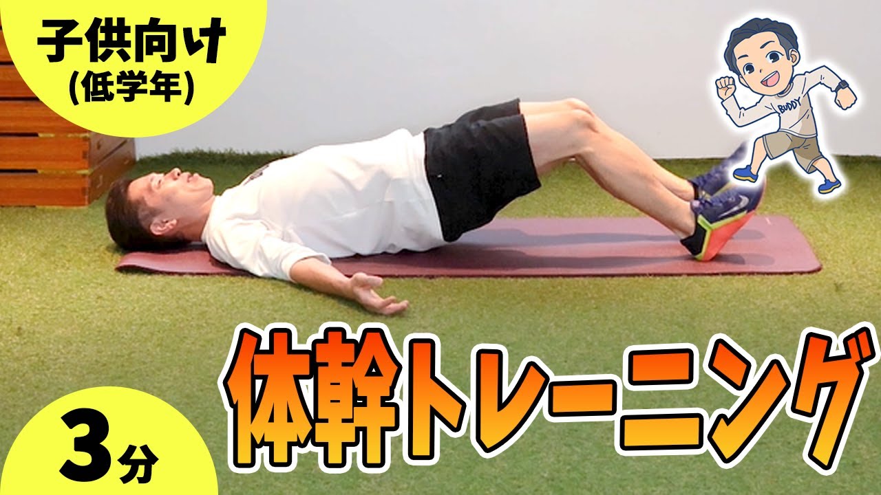 【3分でできる】小学生のための体幹トレーニング（低～中学年編）②