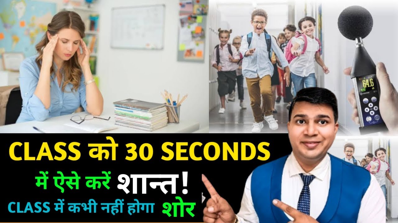 how-to-control-noisy-class-how-to-control-noisy-class-in-hindi-how-to