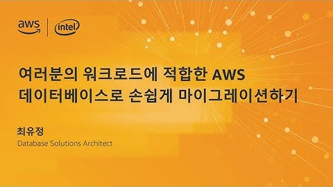 여러분의 워크로드에 적합한 AWS DB로 손쉽게 마이그레이션하기 - 최유정 (AWS DB 전문 솔루션즈 아키텍트)