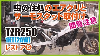 ⑮悲惨！虫の住処のエアクリーナーボックス取付けと