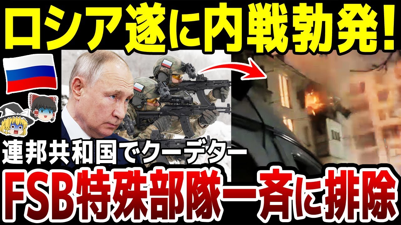 【ゆっくり解説】ロシア連邦共和国ついに立ち上がる!FSB特殊部隊と過激派が衝突…露警察が複数人排除される。A50早期警戒管制機の残機わずかか ...