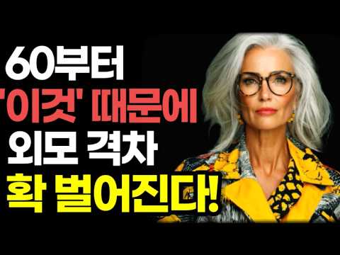 같은 60대인데 왜 어떤 사람은 40대로 보이고 어떤 사람은 80대로 보일까? (외모 격차 결정적 차이는 이것 때문) / 60부터는 젊어 보이는 사람이 수명도 길다 (와다 히데키)