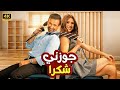 الفيلم الكوميدي جوزني شكرا بطولة ياسمين عبد العزيز و كريم عبد العزيز 4K