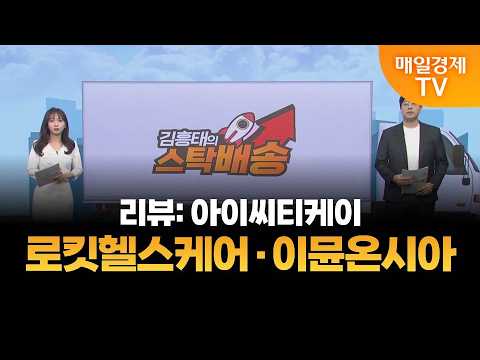 [Kim Heung-tae's Stock Delivery] ROKIT Healthcare, ImmunoOncia [7:15 AM]