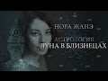 Луна в Близнецах или в III доме (Эмоции, инстинкт, поведение, реакция на мир)