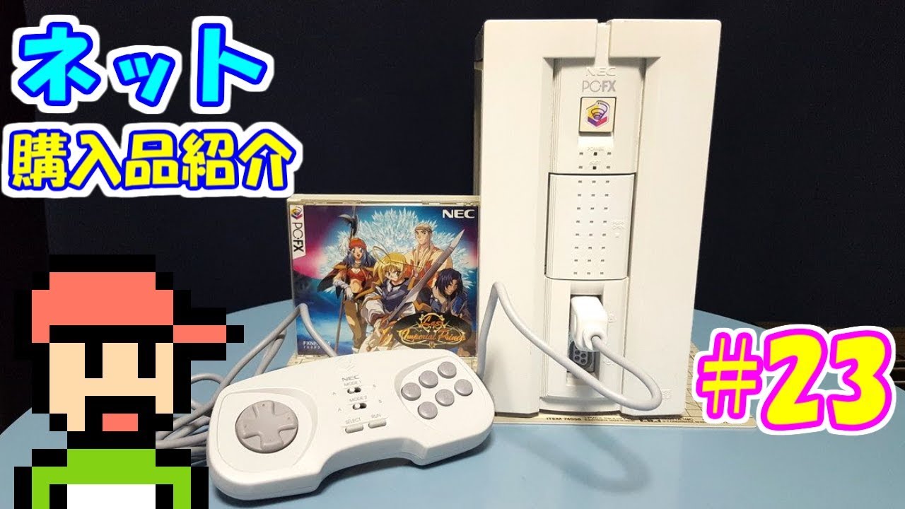 ゆっくりゲーム雑談】 ネット購入品紹介23 PC-FX - YouTube