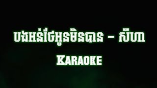 សីហា​ - បងអន់ថែអូនមិនបាន​ KARAOKE | ភ្លេងសុទ្ធ