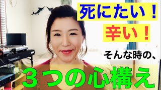 死にたい時の心構え【こじらせてると思ったら】