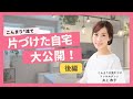 【自宅公開】夢の家を片づけで実現した井上さんの物語！洗面所・お風呂・長男の部屋まで【後編】