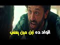 يا عيني علي صدمه الحراق لما عرف انه الواد مش ابنه هو هوجان