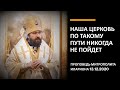 Наша Церковь по такому пути никогда не пойдет