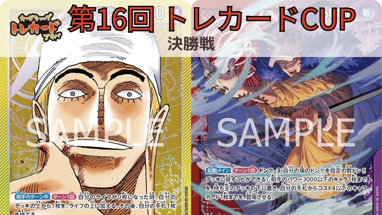 第16回トレカードCUP 決勝戦 たつどら(黄エネル) vs にゃお@コーギーアール(赤紫ロー)