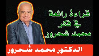 محاضرة عمان قراءة رائعة ومهمة جدا في فكر- د. محمد شحرو