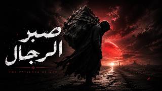 صوت اكس صبر الرجال