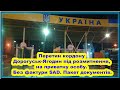 Перетин кордону Дорогуськ-Ягодин під розмитнення, на приватну особу. Без фактури SAD. Пакет докуме..