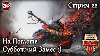 Battle Tanks Стрим 22 ☀ Танковый Замес ☀ Игры Про Танки Онлайн