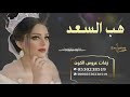 زفة عروسين زفات 2020 هبـــــــــ الســـــــعد الاء الهنـــــدي باسم اماني وعيسى تنفيذ بالاسماء