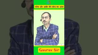 गरीब और अमीर की सोच का अंतर #sure60gurukul #education #motivation #gurukul #sure60 #shorts