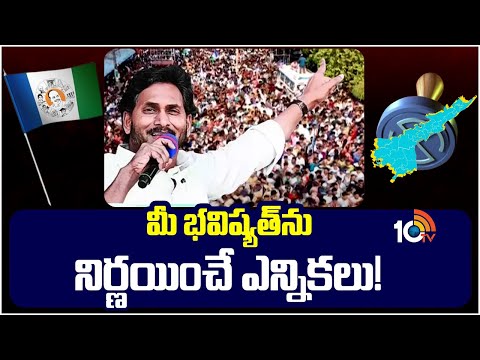 CM Jagan in Pithapuram Election Campaign2024 | 10TVNews - 10TVNEWSTELUGU