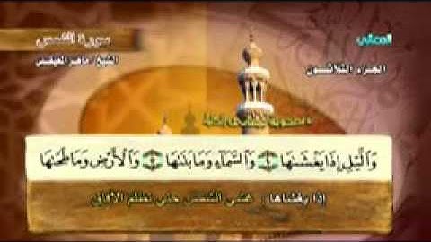 "سورة الشمس - 91 - كاملة بمعاني الكلمات الشيخ - ماهر المعيقلي" Ash-Shams Maher Almaikulai