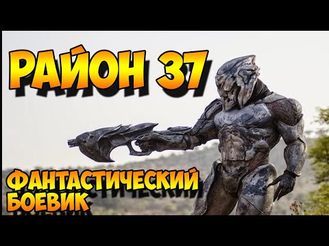 Классный Фантастический Фильм о Вторжении Инопланетян