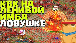 СОЛО ЛОВУШКА БЕЗ ШМОТА! Я ДУХОМ СИЛЁН! [Lords Mobile]