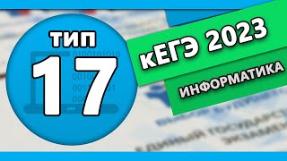 картинка: кЕГЭ по информатике. Задание 17 #1 | 2023
