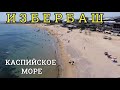 Путешествие на автомобиле по ДАГЕСТАНУ. Едем на Каспийское море в ИЗБЕРБАШ.