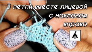 Элемент вязания спицами. 3 петли вместе лицевой с наклоном вправо.