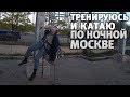 Велопокатушка на тренировку с альпснарягой и по набережным ночной Москвы