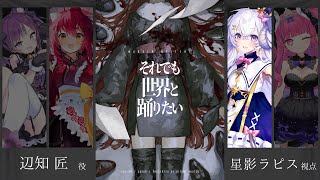 【マーダーミステリー】『それでも世界と踊りたい』 #ユウガオ組界踊 ( 出演：小東ひとな、早乙女あずき、星影ラピス、めんだこちゃん ) 【星影ラピス視点】