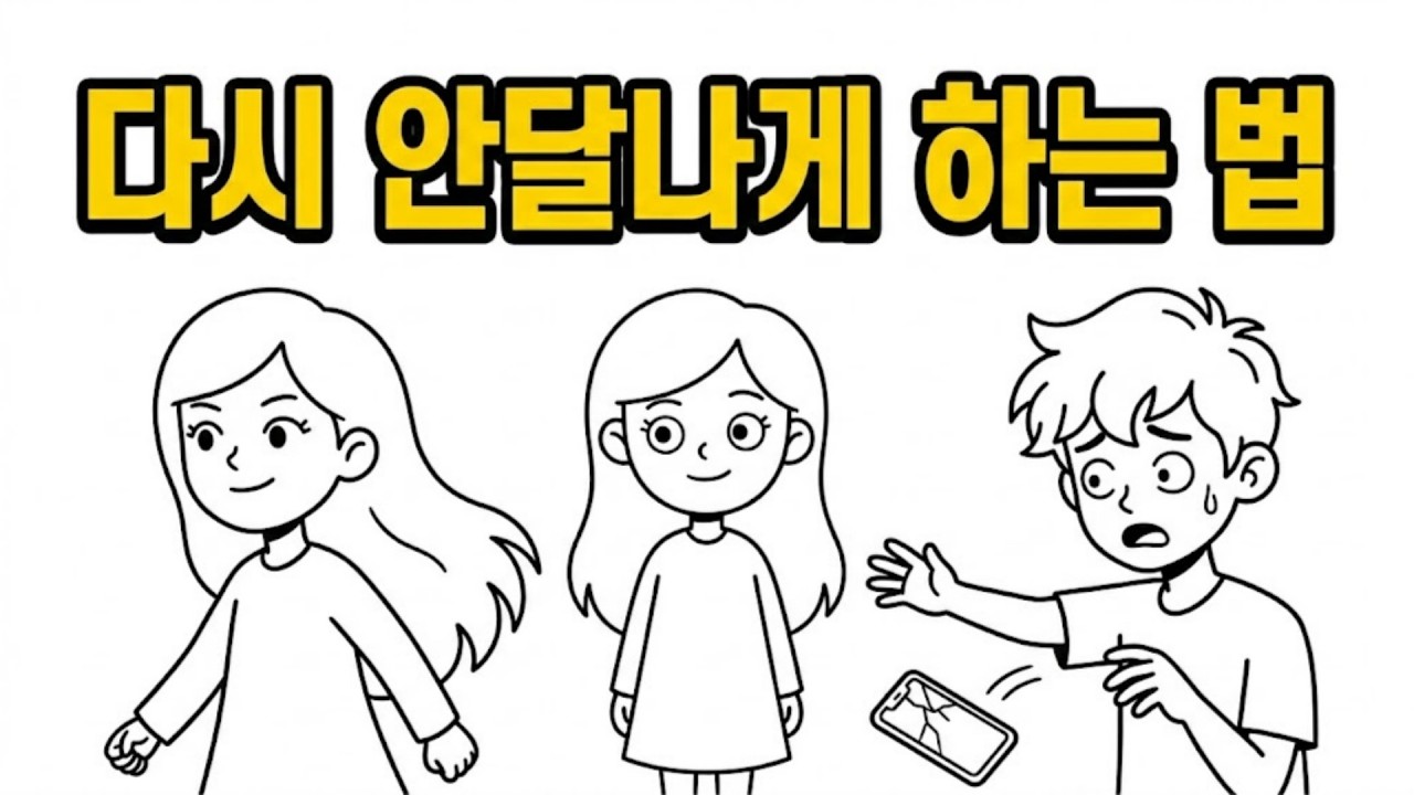 변해버린 남자를 다시 안달 나게 만드는 가장 확실한 방법 (심리학적 접근)