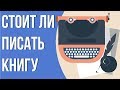 Советы авторам. Советы начинающим авторам. Как издать книгу.