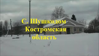 Шушкодом Костромская область