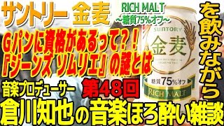 ジーンズ ソムリエ？Gパンに資格が？！｜サントリー 金麦 RICH MALT ～糖質75％オフ～ 編