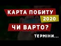 КАРТА ПОБИТУ 2020. ВСІ ЗА ТА ПРОТИ!