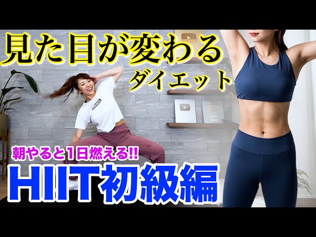 初級編8分】身体のラインが激変する地獄HIIT！午前中に8分耐えると
