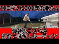 【練習場ルーティン】300球の券使い切らなかったけど100切った方法を紹介する！