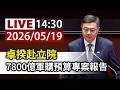 【完整公開】LIVE 卓揆赴立院 7800億軍購預算專案報告