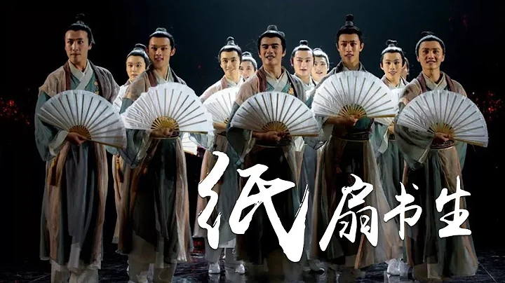 风乎舞雩好不自在！北京舞蹈学院演绎古典舞《纸扇书生》| 第艺流「国家宝藏第二季」 - 天天要闻