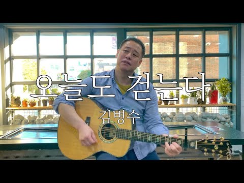 [뱅수씨] 오늘도 걷는다 - 김병수 (자작곡)