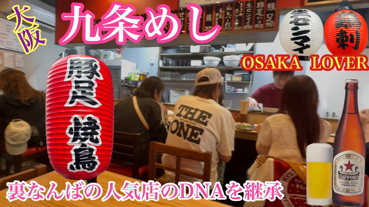 【大阪九条めし】なんば豚足かどやさんから独立されたお店