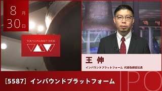 インバウンドプラットフォーム  [5587] グロース IPO