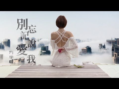 『華語經典老歌』方季惟-別忘記說愛我【無言的心怎寄託，請說愛我。】#華語歌曲 #華語音樂 #經典歌曲 #動態歌詞 #Lyrics #好聽