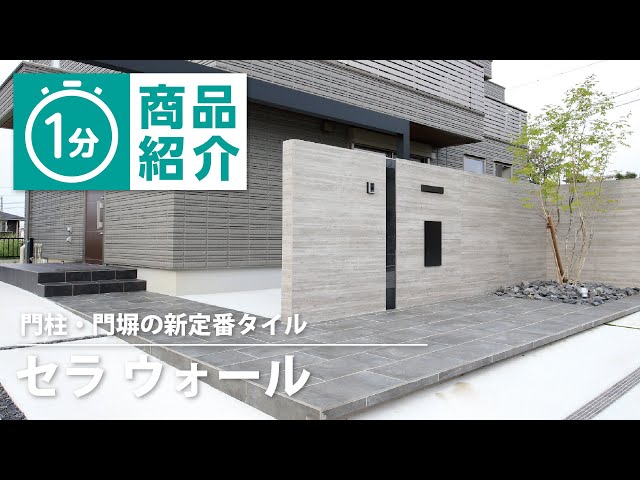 タカショー】セラ ウォール - YouTube