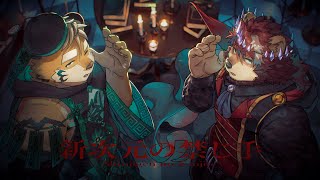 【歌ってみた】新次元の禁じ手 / フロクロ【金丸とらのすけ / らいお】