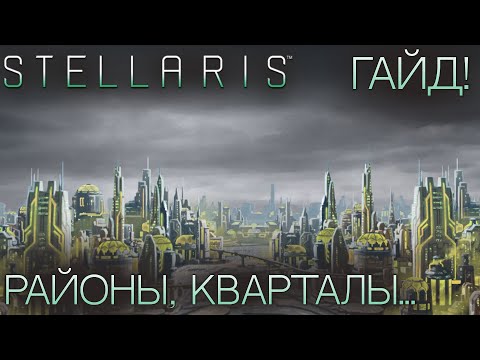 Видео: STELLARIS. ГАЙД ДЛЯ НОВИЧКОВ: Районы, кварталы...