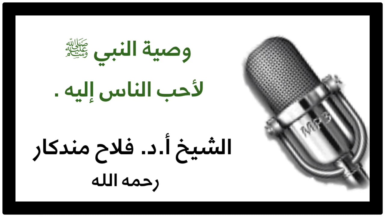 الشيخ أ.د. فلاح مندكار : وصية النبي ﷺ لأحب الناس إليه