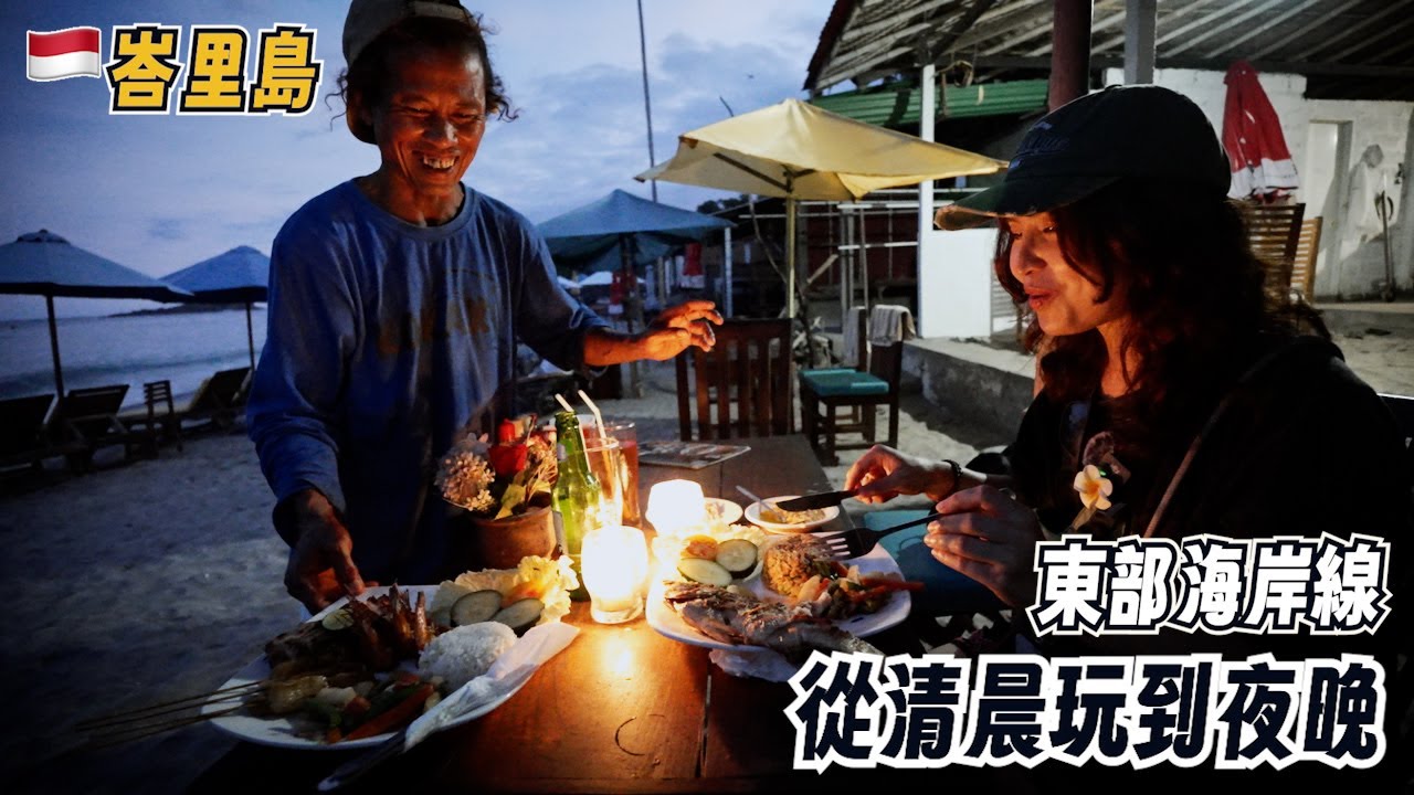 峇里島東部海岸公路旅行，探索不一樣的藍色海岸，在沙灘上大嗑在地烤魚料理｜峇里島美食之旅