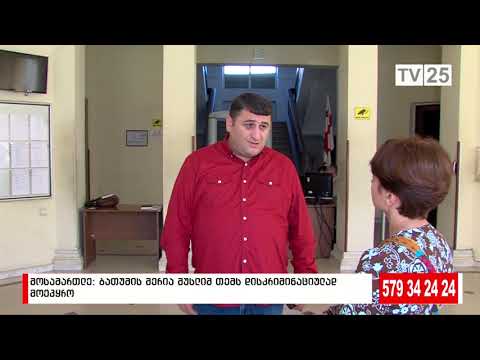 მეჩეთის მშენებლობის საკითხზე, მერიის მხრიდან დისკრიმინაციული მიდგომა დაადგინა